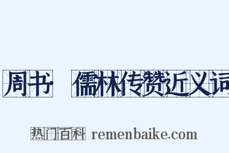 周书·儒林传赞近义词是什么意思的图片